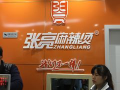 -张亮麻辣烫(无锡茂业天地店)