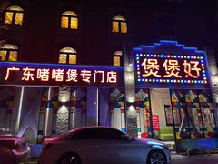 -煲煲好(朝阳门店)