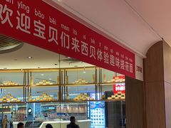 -西贝(银泰中心in99店)