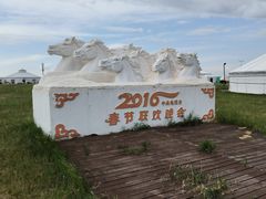 -呼和诺尔旅游景区