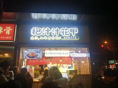 -降龙爪爪(建设路1店)