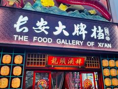-长安大牌档之龙头酒肆(荣民龙首广场店)