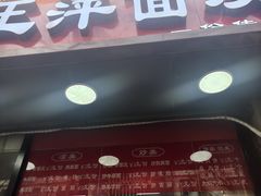 -王萍面皮(桃园二巷店)