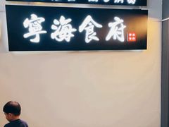 -宁海食府(大剧院店)