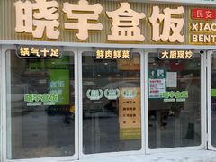 -晓宇盒饭(民安街店)