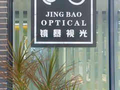 -鲸渝眼镜·浅目视光(春熙路店)