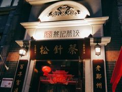 门面-松针蔡记蒸饺(花园路店)