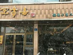 门面-笑来喜馄饨小笼工坊店(湖滨街店)