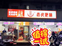 -香火肥肠(福田店)