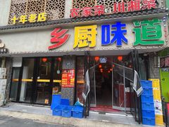 -乡厨味道(黄鹤楼店)