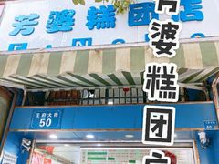 -芳婆糕团店(王府大街店)