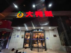-大鸭梨烤鸭(左家庄店)