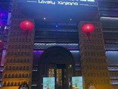 -可爱的新疆·丝路宴(盛达广场店)