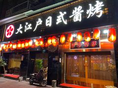 门面-大江户日本料理(吕厝店)