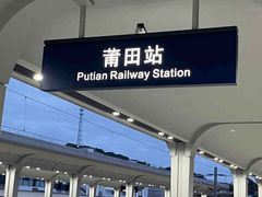 -莆田站