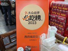 -西月城谭豆花(春熙路店)