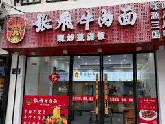 -张飞牛肉(观前街店)