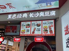 门面-黑色经典臭豆腐·湖南特产(太平街口店)