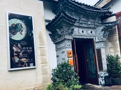-丽江金茂凯悦臻选酒店-滇香馆
