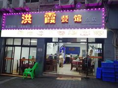 -洪霞餐馆