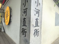 -小河直街历史文化街区
