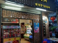 门面-聪辉同安老美食饭店(大元路店)