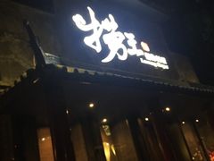 门面-捞王锅物料理(凯旋路店)