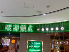 -叹茶靓点·粤式餐厅·全天茶市(石井万民广场店)