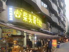 门面-柴头哥·牛肉火锅(爱民路店)