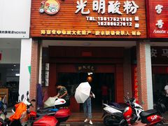 门面-胡仕光陵水酸粉