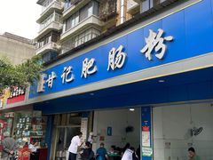 门面-甘记肥肠粉(马鞍北路店)