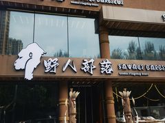 -野人部落(沈阳一店)