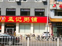 门面-孟记粥铺·家常菜·烧烤·粥(亚运村店)