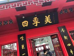 门面-四季美汤包(户部巷店)