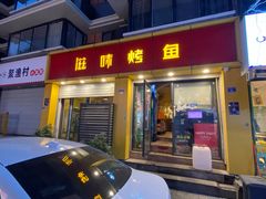 门面-滋味烤鱼(祥和里店)