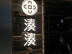 -湊湊火锅·茶憩(皇姑万象汇店)