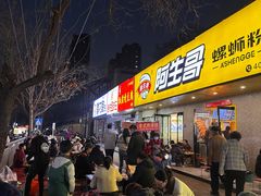 -阿生哥螺蛳粉(永安街店)