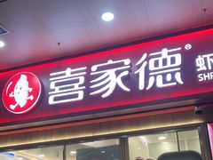 -喜家德虾仁水饺(北站店)