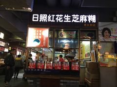 门面-日照红甜品店(老水街店)