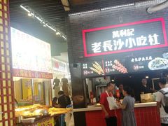 -万利记·长沙粉面小吃(东门町美食街店)