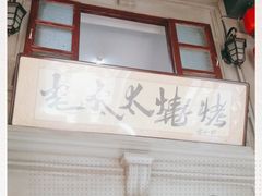 门面-北三老太太烧烤(人生一串上榜店)