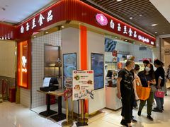 -白玉兰食品甜凤店(合生汇店)