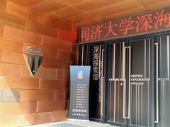 -同济大学四平路校区深海探索馆