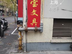 -宝宝文具店(马当路店)