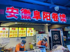 门面-安徽阜阳卷馍(西单店)