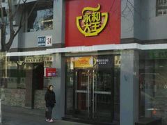 门面-永和大王(小厨·东四十条店)