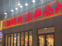 -亿牌牌东北烧烤(怀特店)