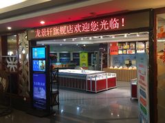 门面-龙景轩大酒店(宝杨路店)