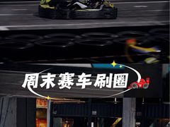 -速马赫卡丁车(琶洲店)