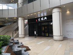 -鴻瑞興面馆(保利时光里店)